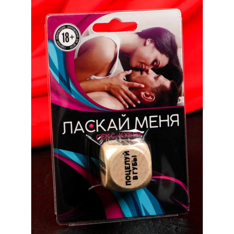 Деревянный кубик "Ласкай меня" Деревянный кубик "Ласкай меня"