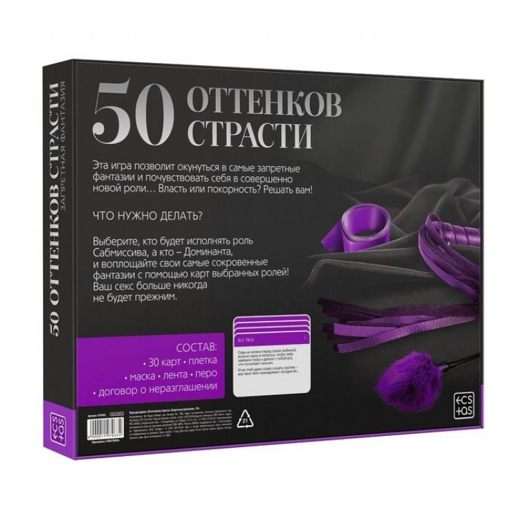 Игра "50 оттенков страсти"