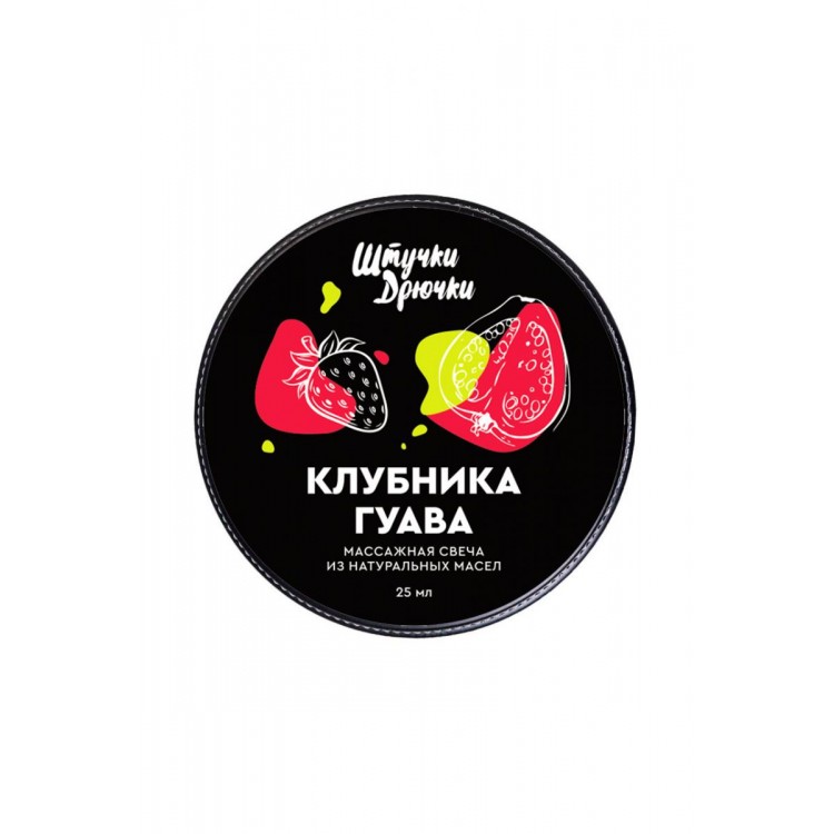 Массажная свеча «Клубника и гуава» - 25 мл.