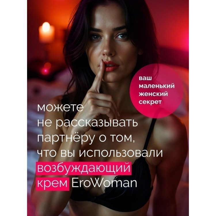Женский возбуждающий крем с феромонами EroWoman - 25 гр.