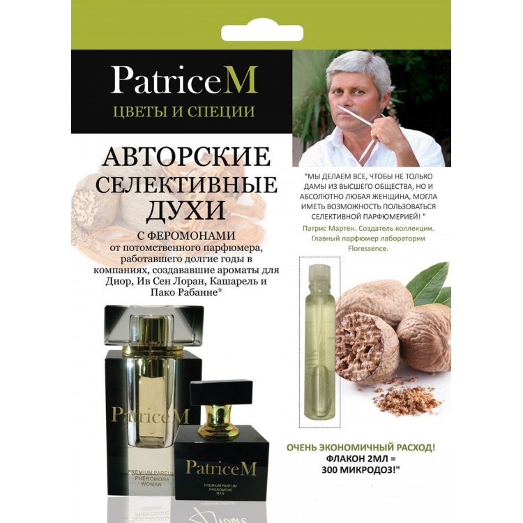 Женские авторские духи PATRICE M "Цветы и специи" - 2 мл.