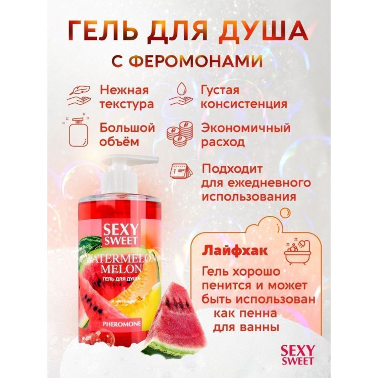 Гель для душа Sexy Sweet Watermelon&Melon с ароматом арбуза, дыни и феромонами - 430 мл.