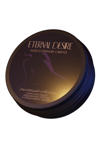 Ароматическая массажная свеча Eternal Desire Пылающий соблазн - 50 мл.