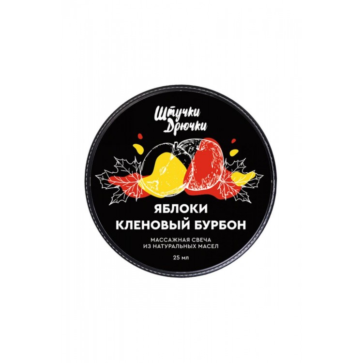 Массажная свеча «Яблоки и кленовый бурбон» - 25 мл.